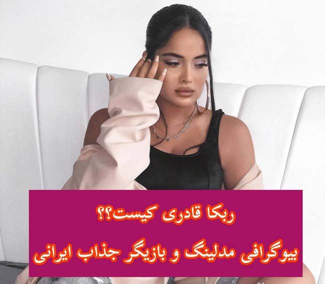 بیوگرافی ربکا قادری دختر مدلینگ ایرانی + عکس های داغ ربکا قادری (18+)