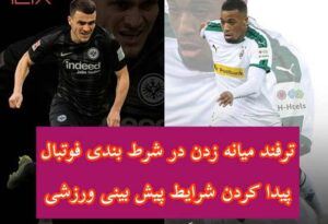 آموزش ترفند میانه در شرط بندی فوتبال + پیدا کردن ضرایب مناسب شرط بندی