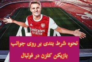 نحوه شرط بندی بر روی جوانب بازیکن گلزن فوتبال و ایجاد درآمد 50 میلیونی