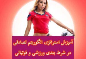 آموزش استراتژی الگوریتم تصادفی در شرط بندی ورزشی و فوتبالی