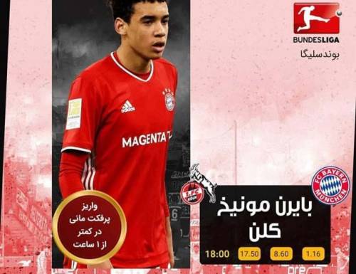 فرم پیش بینی دیدار بایرن مونیخ و کلن بوندسلیگا آلمان