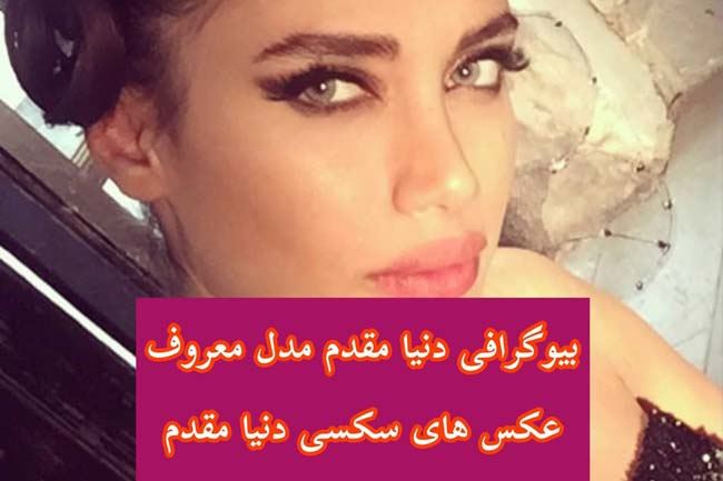 بیوگرافی دنیا مقدم مدلینگ و فشن بلاگ زیبای ایرانی + حواشی دنیا مقدم