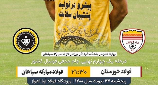 فرم پیش بینی دیدار سپاهان و فولاد خوزستان جام حذفی ایران