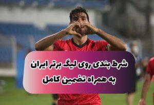 معرفی سایت معتبر شرط بندی ویژه لیگ فوتبال ایران +‌ جوایز ۵۰ میلیونی بدون قرعه کشی