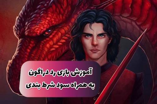 نحوه بازی کازینویی اژدهای قرمز + ترفند و قوانین لازم DragonRed