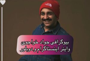بیوگرافی جواد خواجوی واینر و بازیگر ایرانی (+عکس)