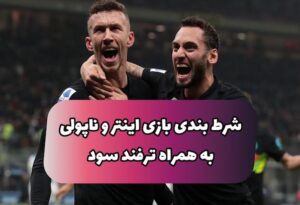 فرم پیش بینی دیدار اینتر و ناپولی سری آ‌ ایتالیا با بونوس ویژه