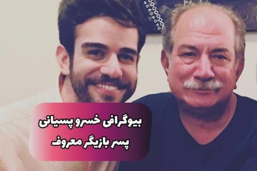 خسرو پسیانی کیست؟ | بیوگرافی بازیگر جوان ایرانی و فرزند آتیلا پسیانی (+عکس و حواشی)
