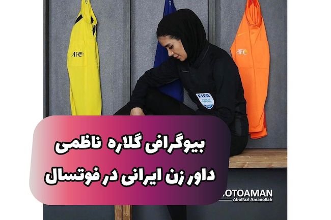 گلاره ناظمی داور زن فوتسال ایران را بیشتر بشناسید‌ (+عکس و بیوگرافی)