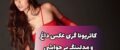 کاتروینا گری کیست؟‌ | عکس های داغ مدلینگ استرالیایی و حواشی ها (۱۸+)
