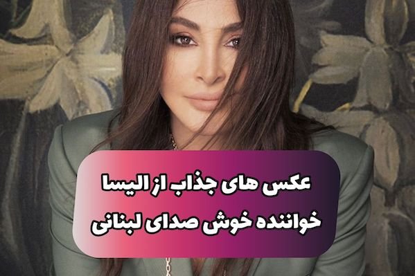 عکس های داغ الیسا Elissa خواننده معروف لبنانی (۱۸+) | بیوگرافی الیسا و میزان ثروت او