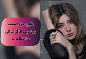 نگین حق دوست زیباترین بلاگر ایرانی را بیشتر بشناسید (+عکس)
