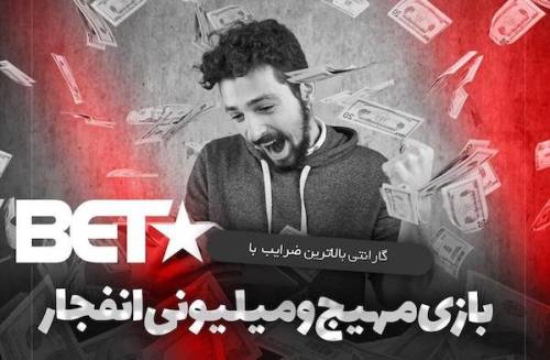 چگونه در سایت بازی انفجار از ما کلاهبرداری نشود؟ (با امنیت ترین سایت انفجار)