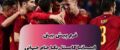 فرم پیش بینی دیدار اسپانیا و کاستاریکا جام جهانی قطر با سود 100%