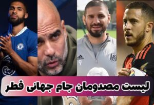 فهرست بازیکنان مصدوم در جام جهانی قطر 2022 | از مودریچ تا هازارد