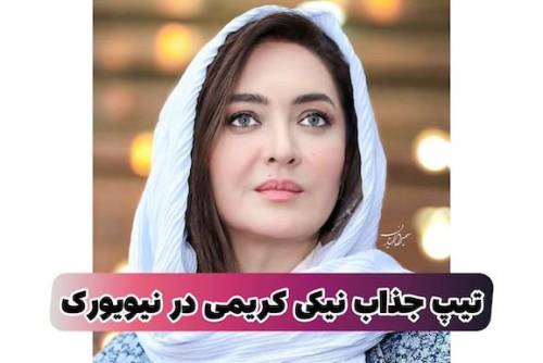 نیکی کریمی با تیپ جنجالی در خیابان نیویورک آمریکا (+عکس)