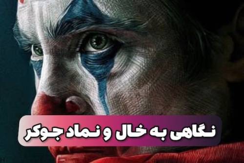 نگاهی به خال جوکر در بازی پاسور و ورق با رمز و رازهای مرموز (+عکس)