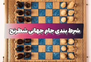 شرط بندی جام جهانی شطرنج 2023 (ضرایب باورنکردنی در یورو بت و سیگاری بت)