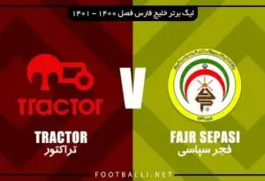 فرم پیش بینی بازی تراکتور و فجر سپاسی (هفته پنجم)