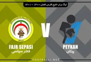 فرم پیش بینی بازی پیکان و فجر سپاسی (هفته نهم)