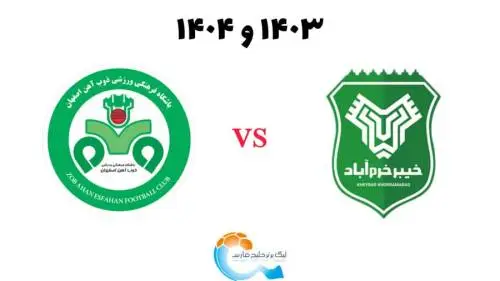 فرم پیش بینی بازی ذوب آهن و خیبر خرم آباد (هفته یازدهم)